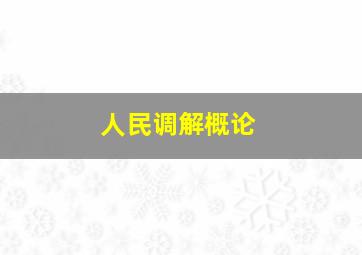 人民调解概论