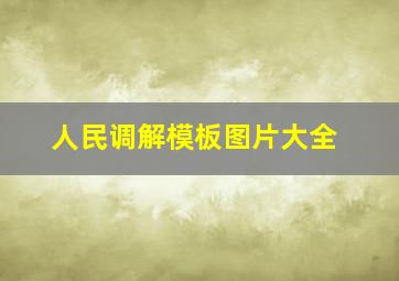 人民调解模板图片大全