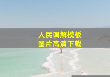 人民调解模板图片高清下载