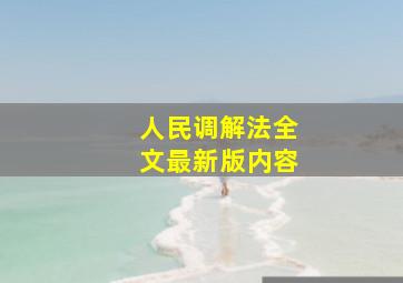 人民调解法全文最新版内容