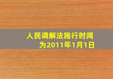 人民调解法施行时间为2011年1月1日