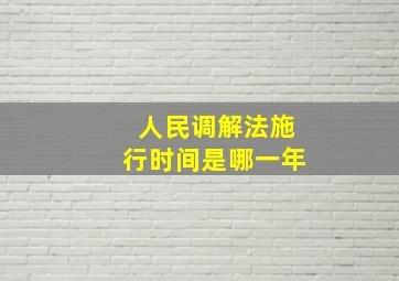 人民调解法施行时间是哪一年