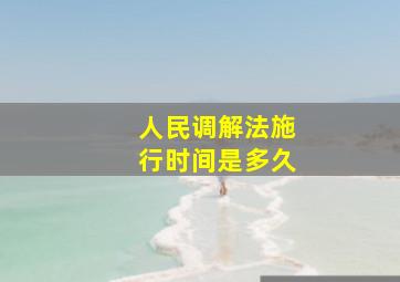 人民调解法施行时间是多久