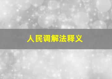 人民调解法释义