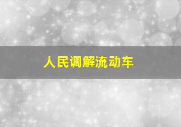 人民调解流动车