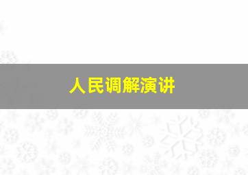 人民调解演讲