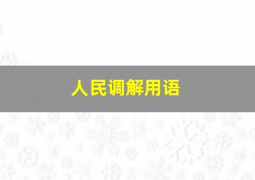 人民调解用语