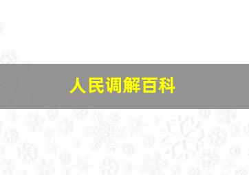 人民调解百科