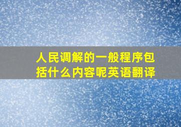 人民调解的一般程序包括什么内容呢英语翻译