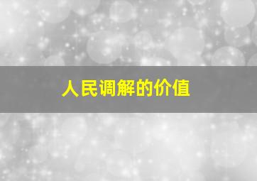 人民调解的价值