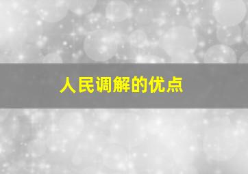 人民调解的优点