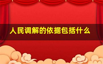 人民调解的依据包括什么