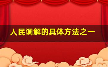 人民调解的具体方法之一