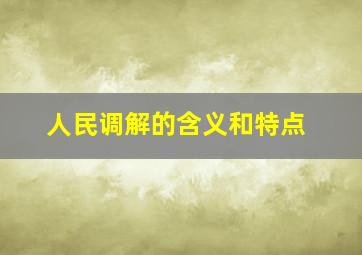 人民调解的含义和特点