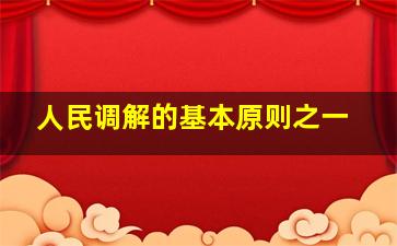 人民调解的基本原则之一