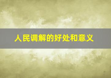 人民调解的好处和意义