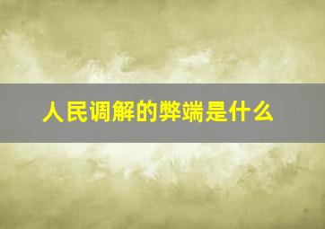 人民调解的弊端是什么