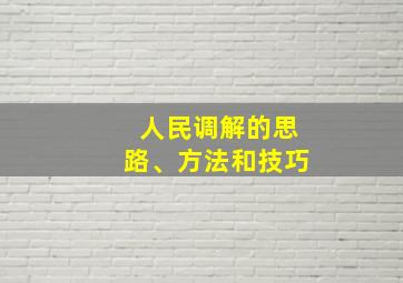 人民调解的思路、方法和技巧