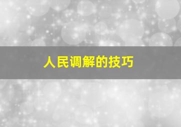 人民调解的技巧