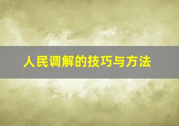 人民调解的技巧与方法