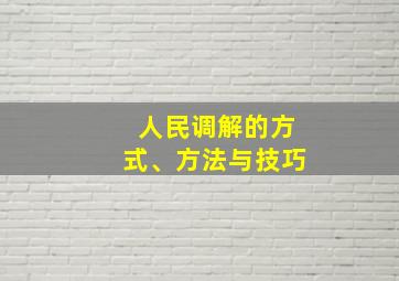 人民调解的方式、方法与技巧