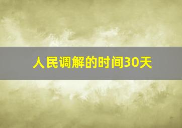 人民调解的时间30天