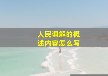 人民调解的概述内容怎么写