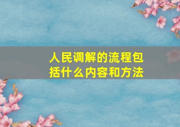 人民调解的流程包括什么内容和方法