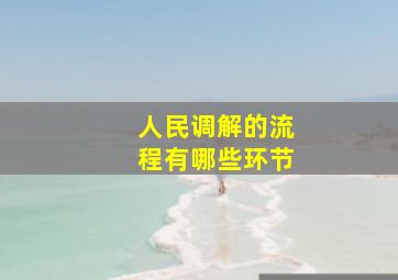 人民调解的流程有哪些环节