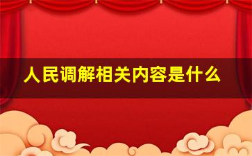 人民调解相关内容是什么