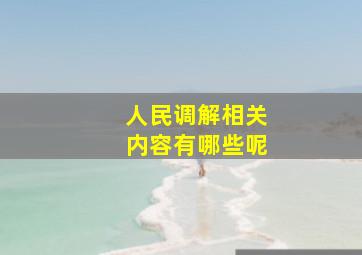 人民调解相关内容有哪些呢