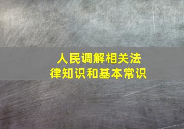 人民调解相关法律知识和基本常识