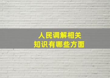 人民调解相关知识有哪些方面