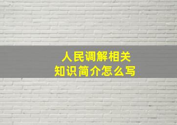 人民调解相关知识简介怎么写