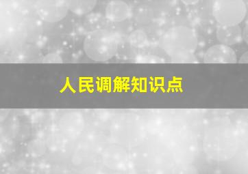 人民调解知识点