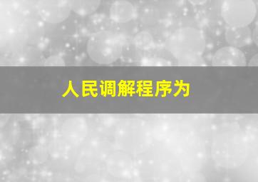 人民调解程序为