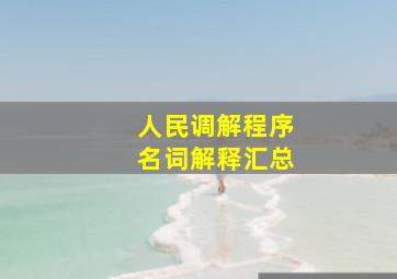 人民调解程序名词解释汇总