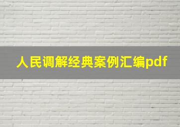 人民调解经典案例汇编pdf