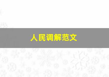 人民调解范文