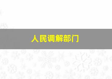 人民调解部门