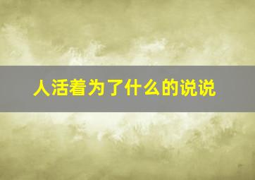 人活着为了什么的说说