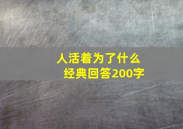 人活着为了什么经典回答200字