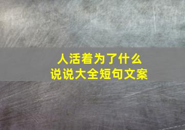 人活着为了什么说说大全短句文案