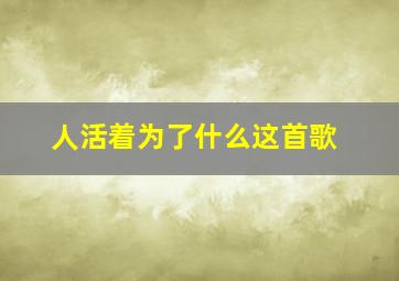 人活着为了什么这首歌