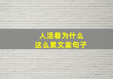 人活着为什么这么累文案句子