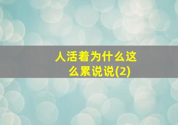 人活着为什么这么累说说(2)