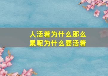 人活着为什么那么累呢为什么要活着