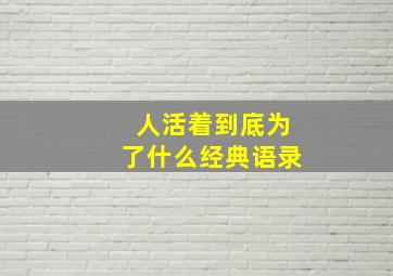 人活着到底为了什么经典语录