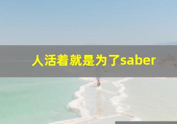 人活着就是为了saber