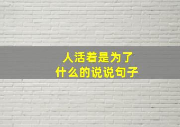 人活着是为了什么的说说句子